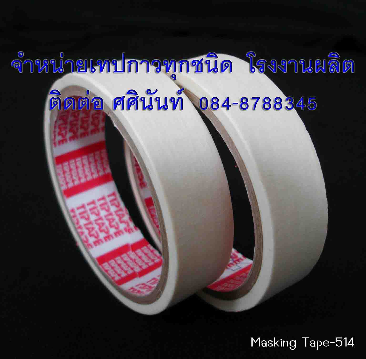 เทปกระดาษกาวย่น เทปกาวย่นสี เทปย่นพ่นสี เทปหนังไก่ MASKING TAPE  มาสกิ้งเทป ติดต่อ 084-8788345